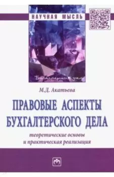 Правовые аспекты бухгалтерского дела. Теоретические основы и практическая реализация