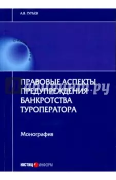 Правовые аспекты предупреждения банкротства туроператора. Монография