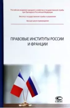 Правовые институты России и Франции
