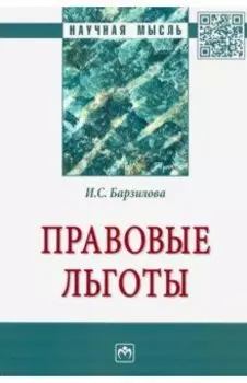 Правовые льготы