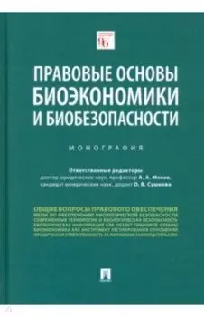 Правовые основы биоэкономики и биобезопасности. Монография