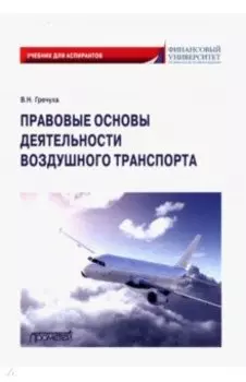 Правовые основы деятельности воздушного транспорта. Учебник для аспирантов