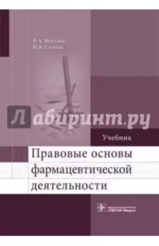 Правовые основы фармацевтической деятельности. Учебник
