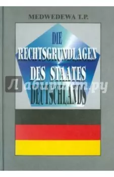 Правовые основы германского государства. Учебное издание