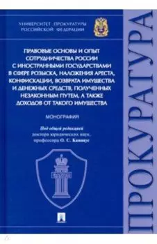 Правовые основы и опыт сотрудничества России с иностранными государствами в сфере розыска
