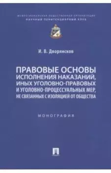 Правовые основы исполнения наказаний, иных уголовно-правовых и уголовно-процессуальных мер