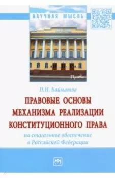 Правовые основы механизма реализации конституционного права на социальное обеспечение в РФ