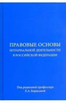 Правовые основы нотариальной деятельности в Российской Федерации