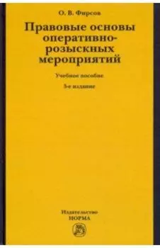 Правовые основы оперативно-розыскных мероприятий. Учебное пособие