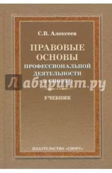 Правовые основы профессиональной деятельности в спорте. Учебник