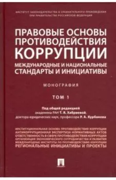 Правовые основы противодействия коррупции: международные и национальные стандарты и инициативы. Т.1