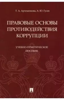 Правовые основы противодействия коррупции. Учебно-практическое пособие