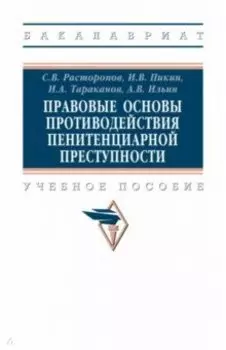 Правовые основы противодействия пенитенциарной преступности. Учебное пособие