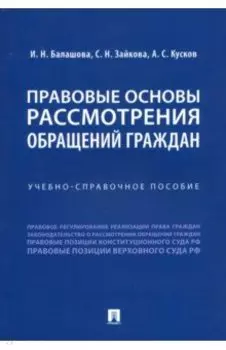 Правовые основы рассмотрения обращений граждан. Учебно-справочное пособие