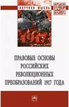 Правовые основы российских революционных преобразований 1917 года