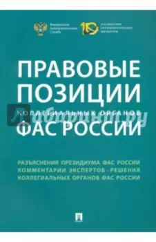 Правовые позиции коллегиальных органов ФАС России. Сборник