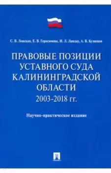 Правовые позиции Уставного Суда Калининградской области. 2003–2018 гг.