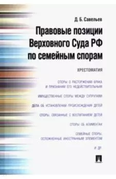 Правовые позиции Верховного Суда РФ по семейным спорам. Хрестоматия