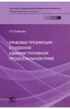 Правовые презумпции в судебном административном процессуальном праве