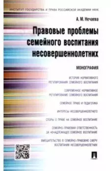 Правовые проблемы семейного воспитания несовершеннолетних. Монография