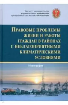 Правовые проблемы жизни и работы граждан в районах с неблагоприятными климатическими условиями
