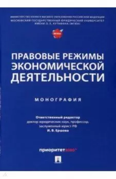 Правовые режимы экономической деятельности. Монография
