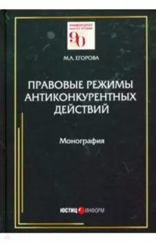 Правовые режимы антиконкурентных действий. Монография