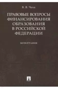 Правовые вопросы финансирования образования в Российской Федерации
