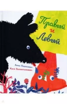 Правый и Левый