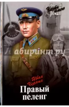 Правый пеленг