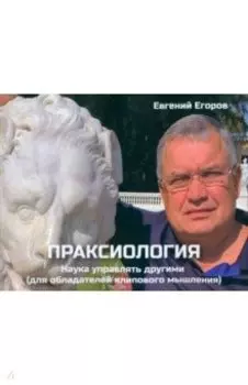 Праксиология. Наука управлять другими. Для обладателей клипового мышления