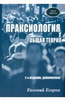 Праксиология. Общая теория