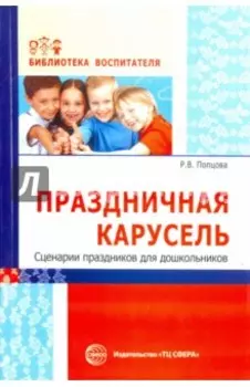 Праздничная карусель. Сценарии праздников для дошкольников