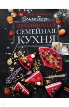 Праздничная семейная кухня