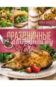 Праздничные блюда. Восхитительные рецепты со всего мира!