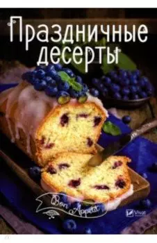 Праздничные десерты