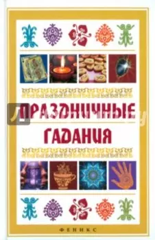 Праздничные гадания