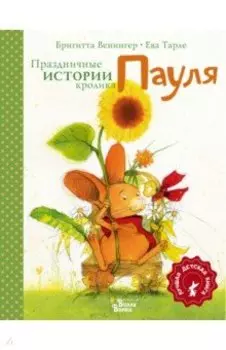 Праздничные истории кролика Пауля