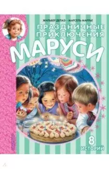 Праздничные приключения Маруси. 8 историй