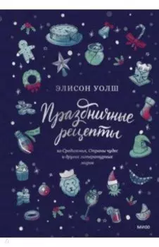 Праздничные рецепты из Страны чудес, Изумрудного города и других литературных миров