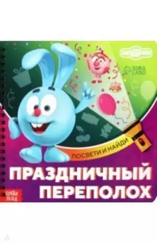 Праздничный переполох. Смешарики. Книга с фонариком