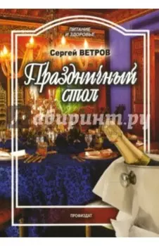 Праздничный стол
