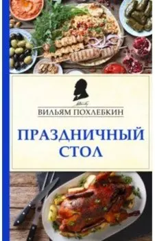 Праздничный стол