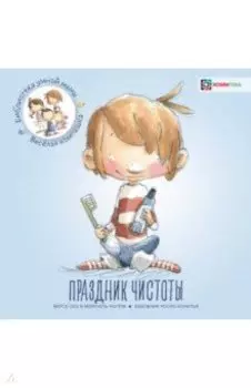 Праздник чистоты