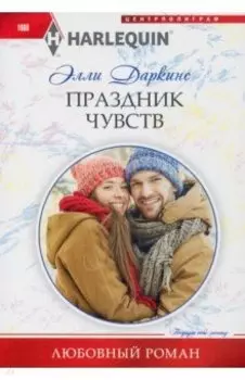 Праздник чувств