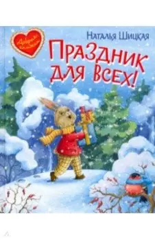 Праздник для всех