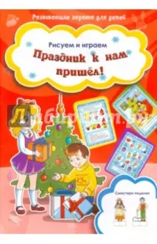 Праздник к нам пришел!