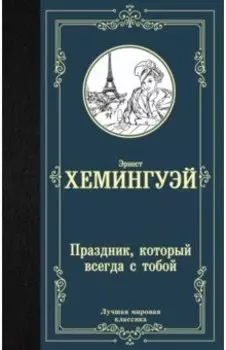 Праздник, который всегда с тобой
