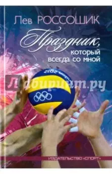 Праздник, который всегда со мной