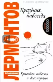 Праздник навсегда! Красивая повесть о бессмертии